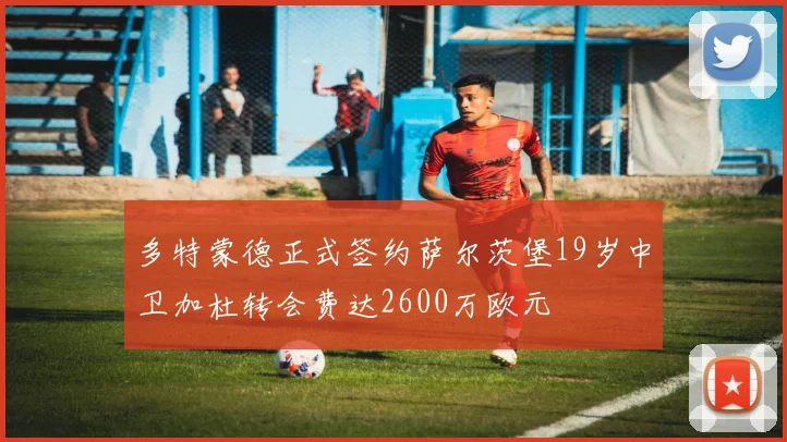 多特蒙德正式签约萨尔茨堡19岁中卫加杜转会费达2600万欧元