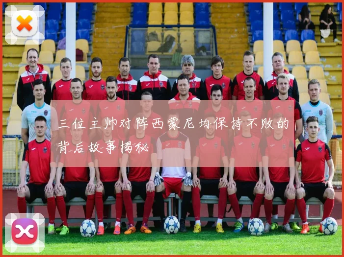 三位主帅对阵西蒙尼均保持不败的背后故事揭秘