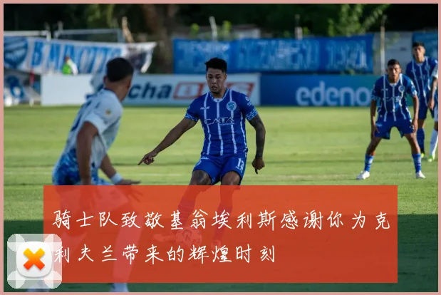 骑士队致敬基翁埃利斯感谢你为克利夫兰带来的辉煌时刻