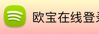 欧宝在线登录页面 Logo